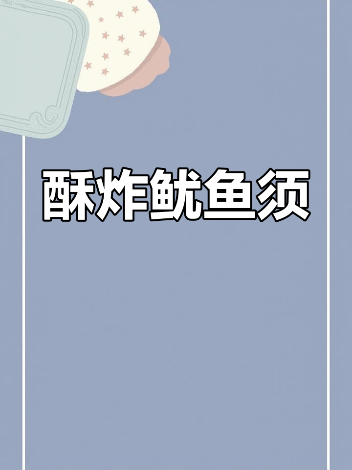 鱿鱼须外脆内嫩，咬下去满口幸福，绝对让你停不下来！