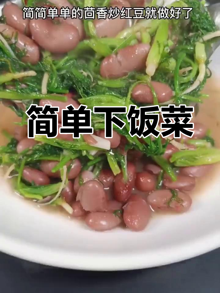 茴香炒红豆,家常美味