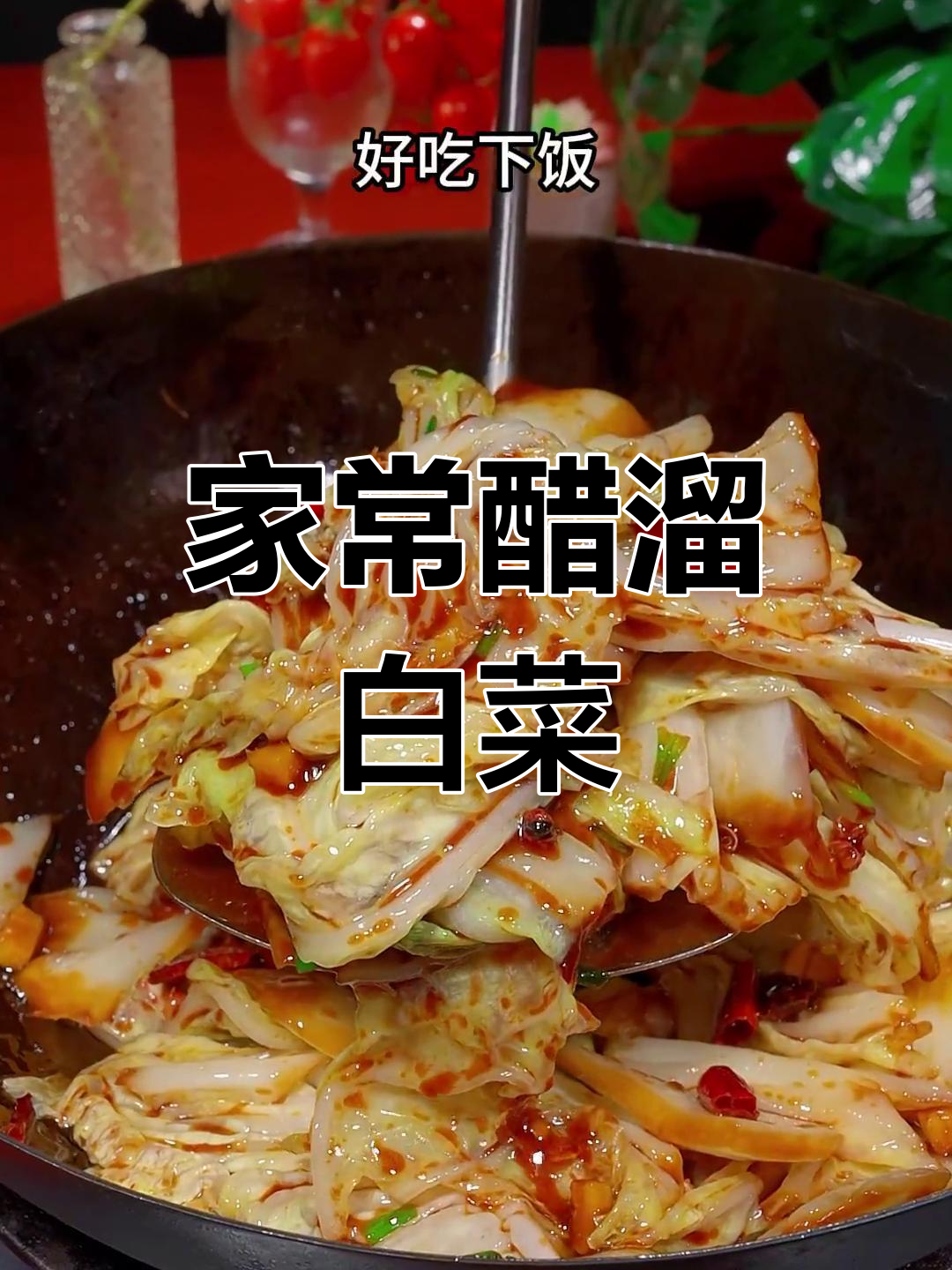 醋溜白菜,酸辣脆嫩又下饭!简单家常做法大揭秘