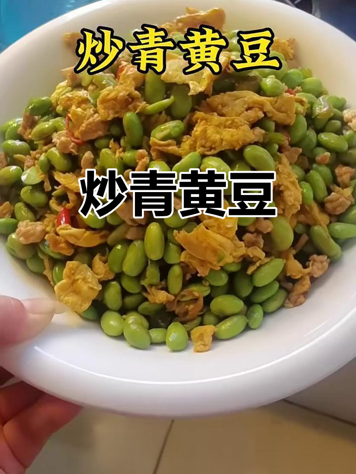 炒青黄豆,简单又美味!