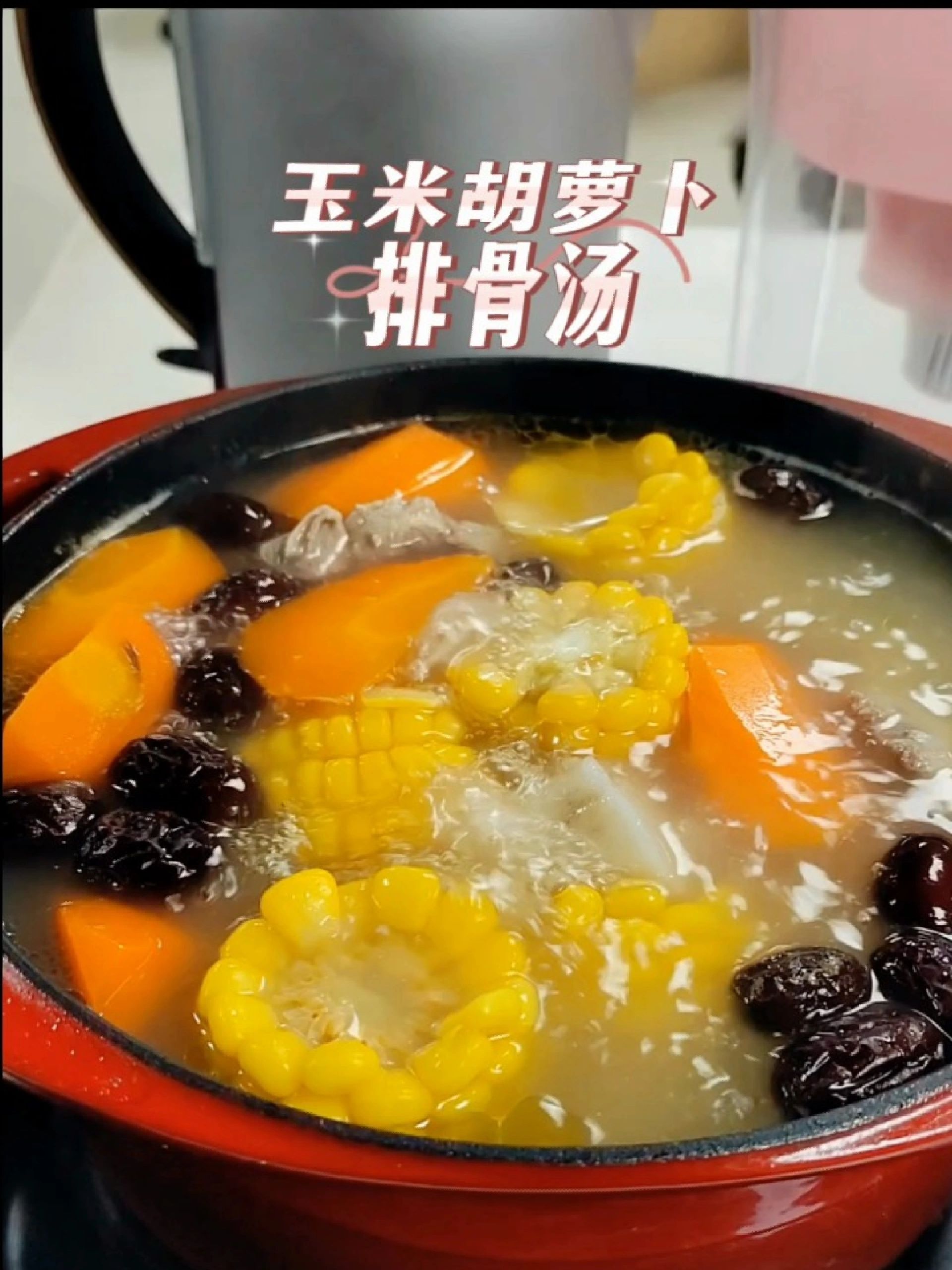 鲜香可口～玉米红萝卜排骨汤