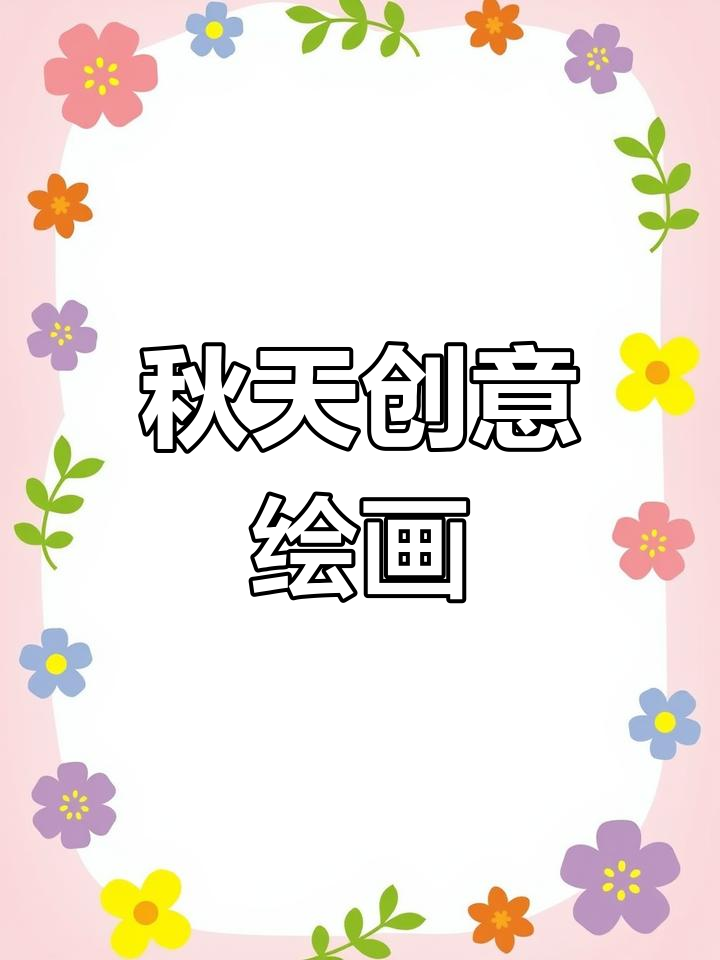 秋天的第一杯奶茶,创意美术课程来啦!