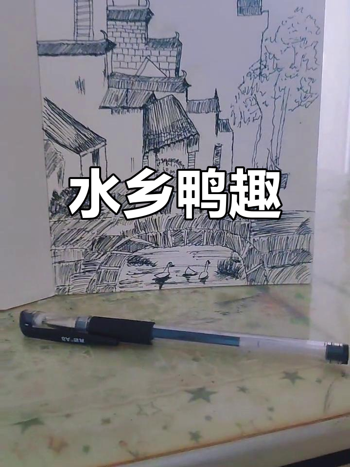 江南水乡速写，鸭子翘屁股觅食