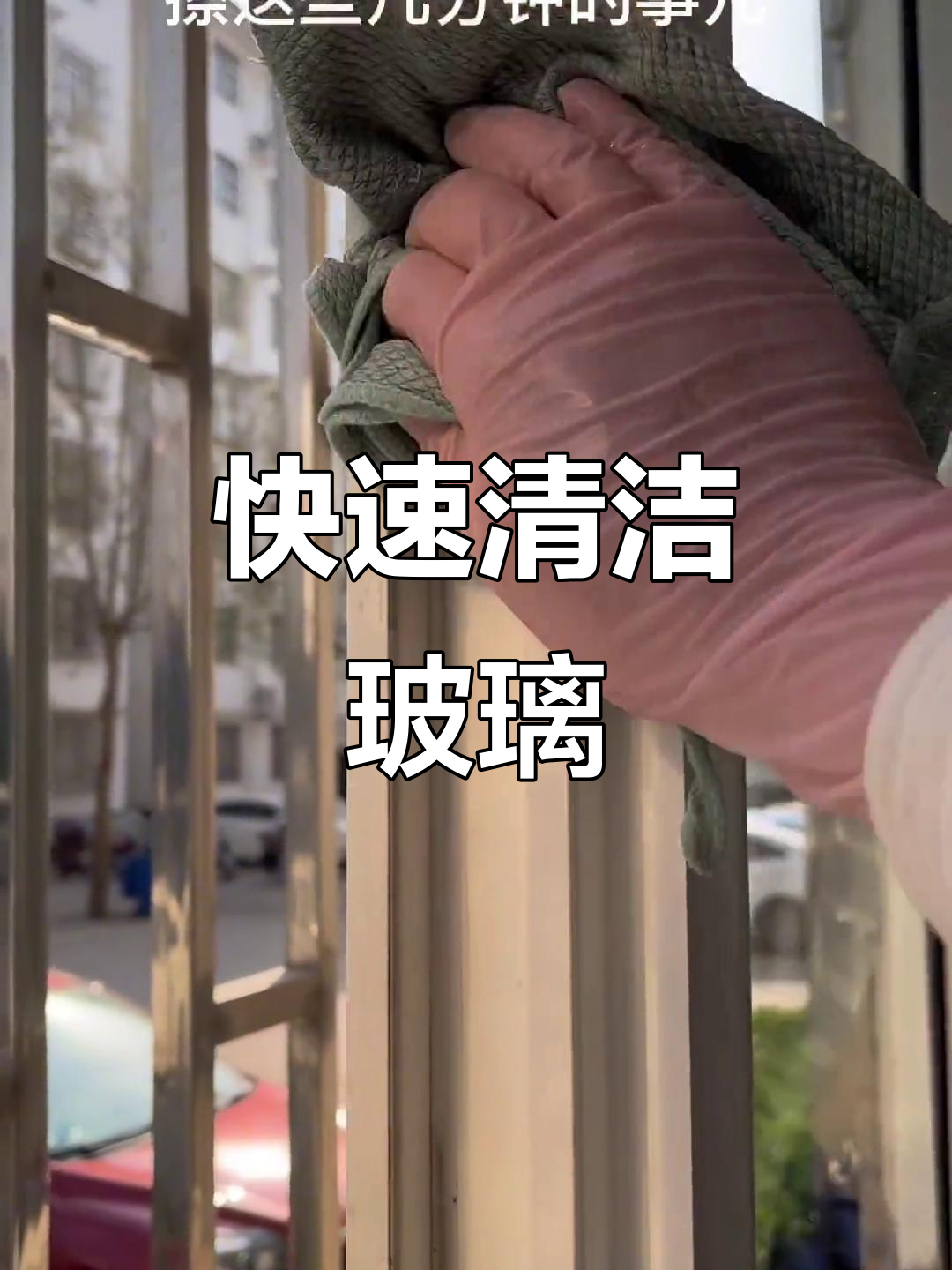 用鱼鳞布和洗洁精,几分钟让玻璃亮丽如新!