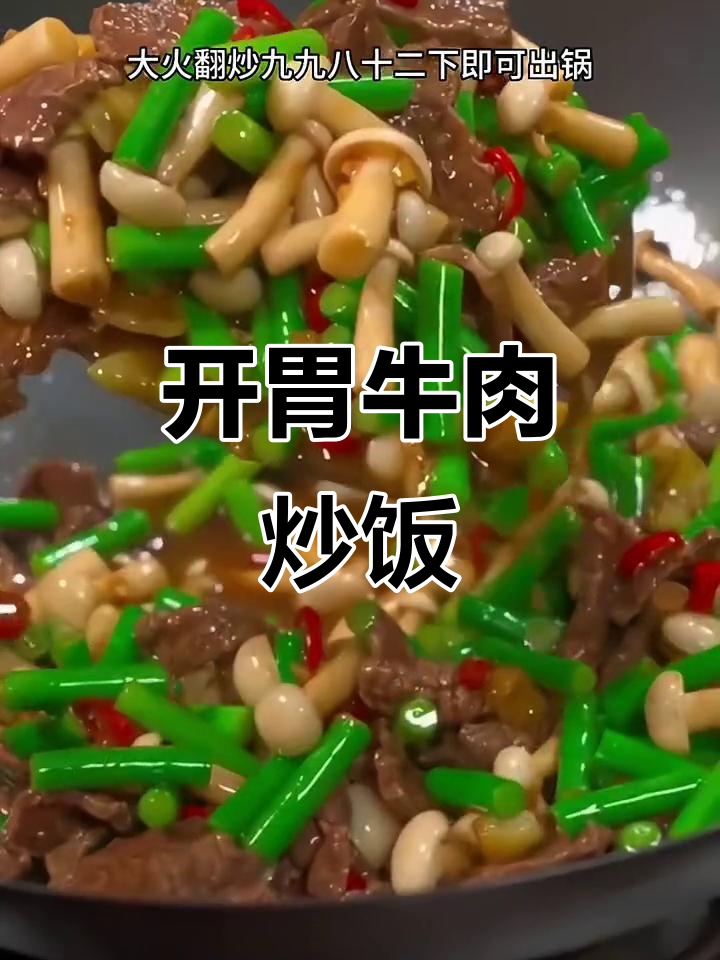 胃口不佳时，来份香辣牛肉炒饭，绝对让你食欲大开