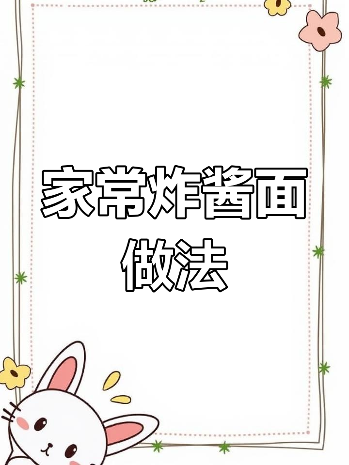 家庭版杂酱炒面,简单又美味