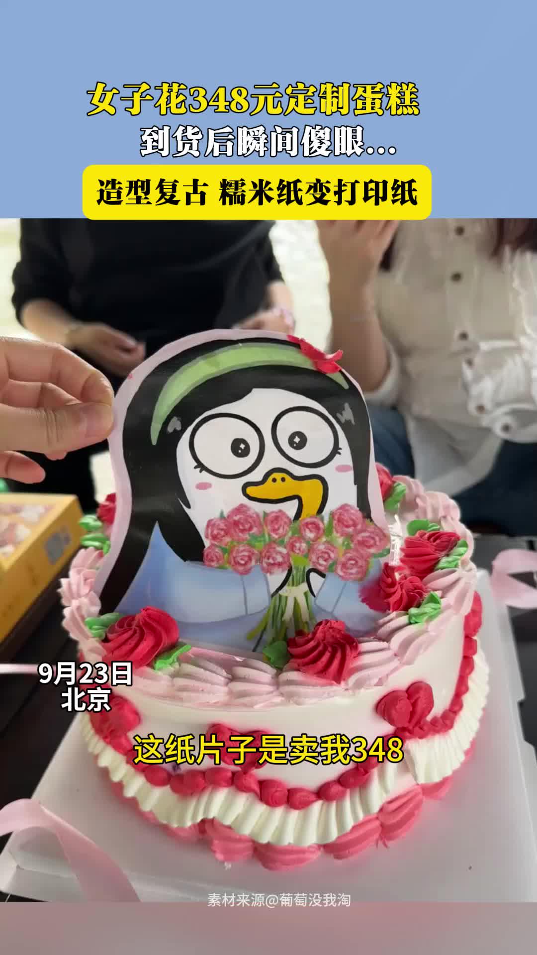 女子花348元定制蛋糕 到货后瞬间傻眼……
