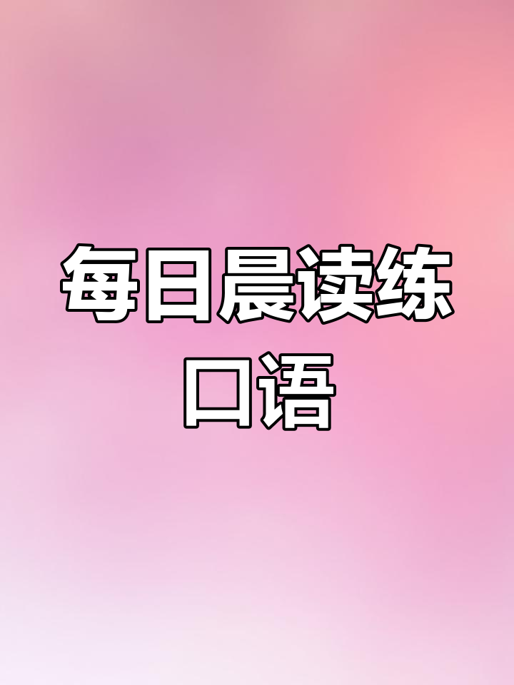 每天一篇英语作文,提升口语与语感