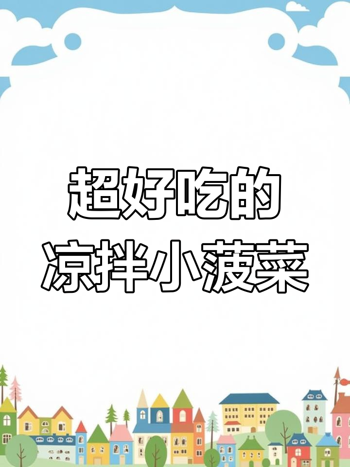 凉拌菠菜比大鱼大肉还好吃,简单又营养