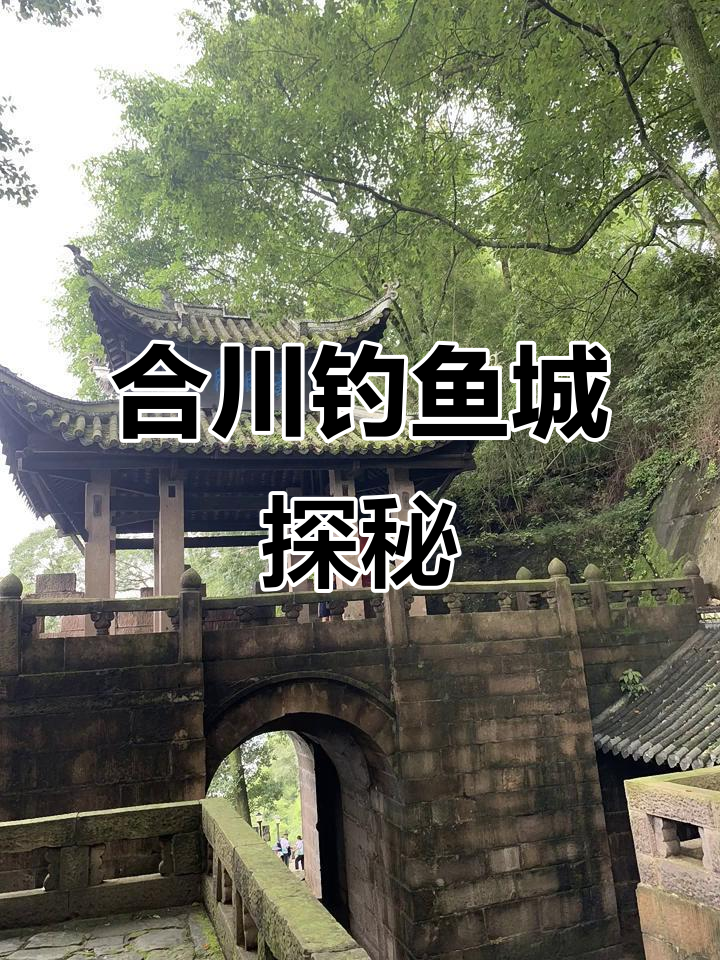 重庆合川钓鱼城:古战场遗址与文化传承