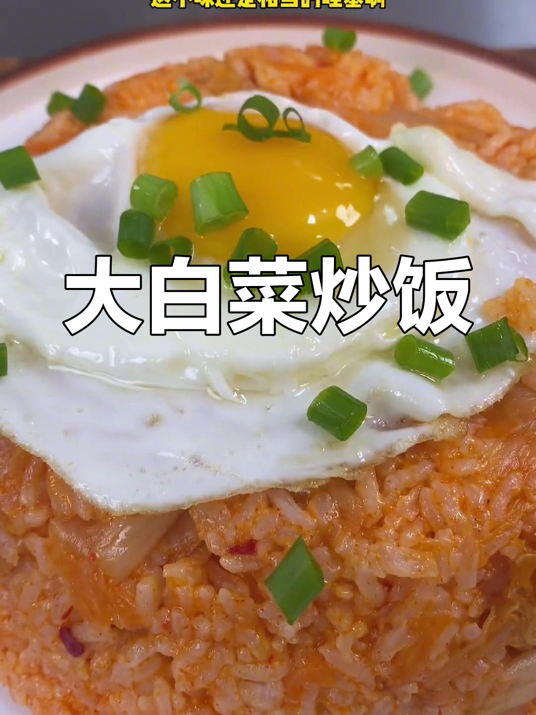 辣白菜炒饭,隔夜饭也能如此美味
