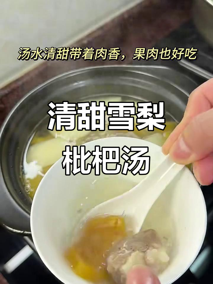 雪梨枇杷排骨汤,清甜美味家人爱