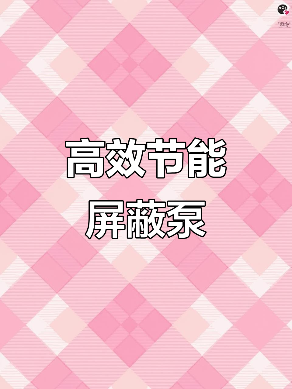 永磁变频屏蔽泵,空气能循环增压补水必备