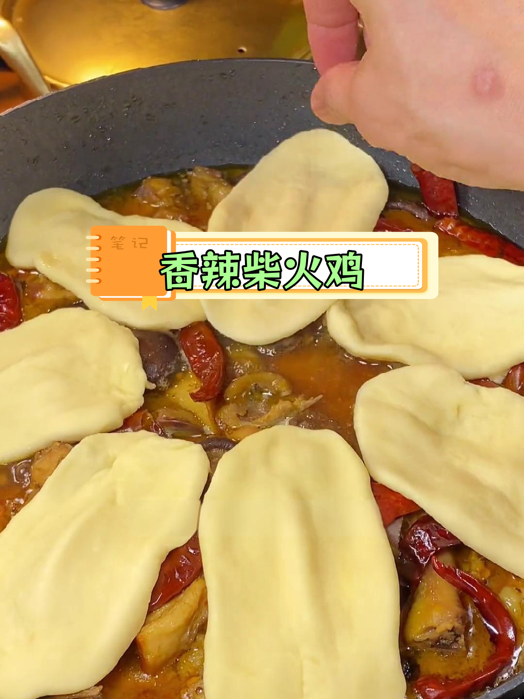 香辣柴火鸡,软嫩脱骨,做法简单又开胃