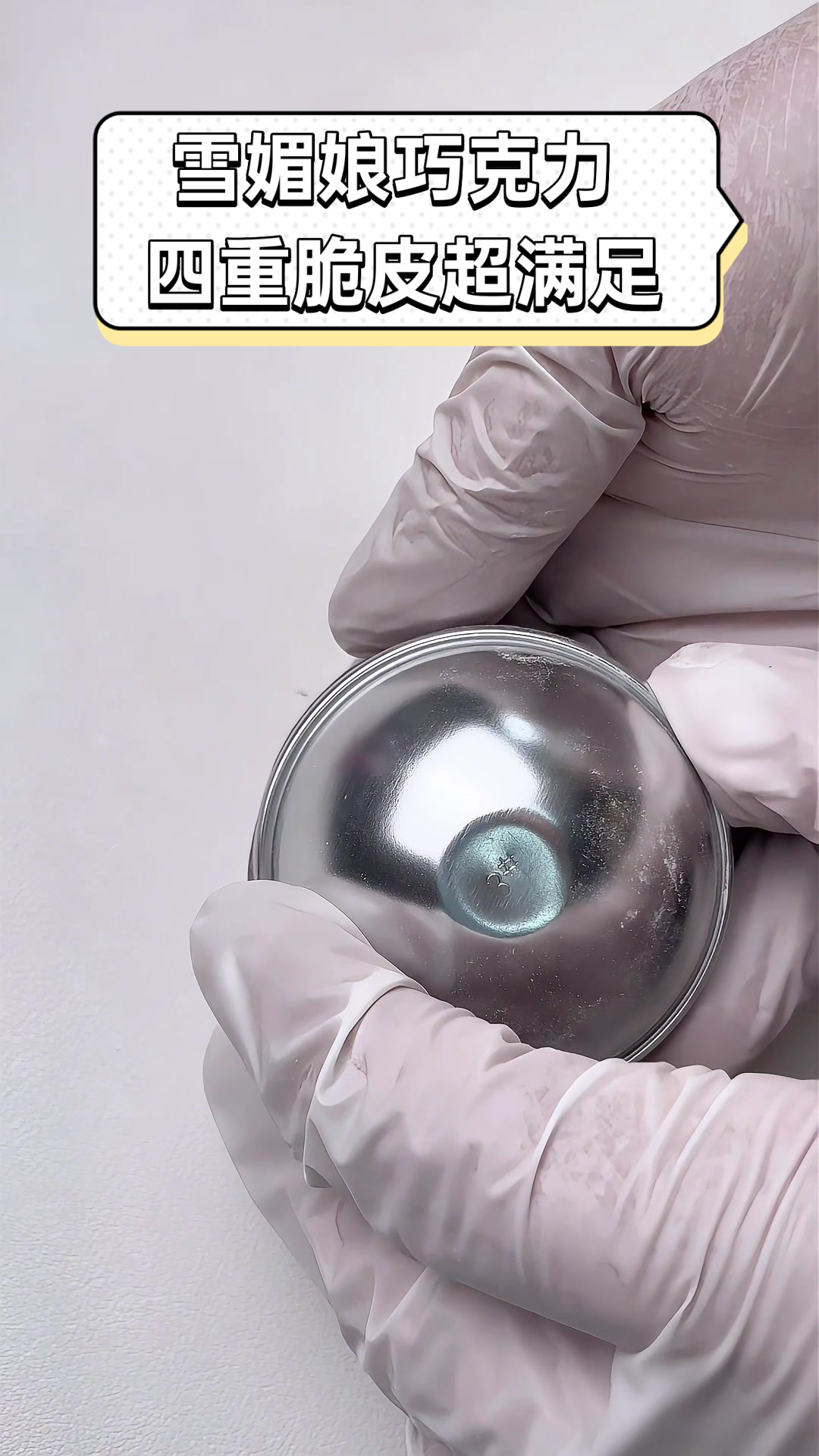 雪媚娘巧克力,四重脆皮超满足