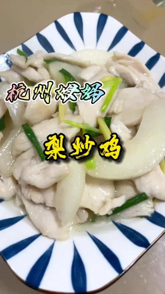 梨炒鸡,一道记录在清代《调鼎集》里的菜,来尝尝味道如何 杭州姆妈 美食 爱生活爱美食 在家