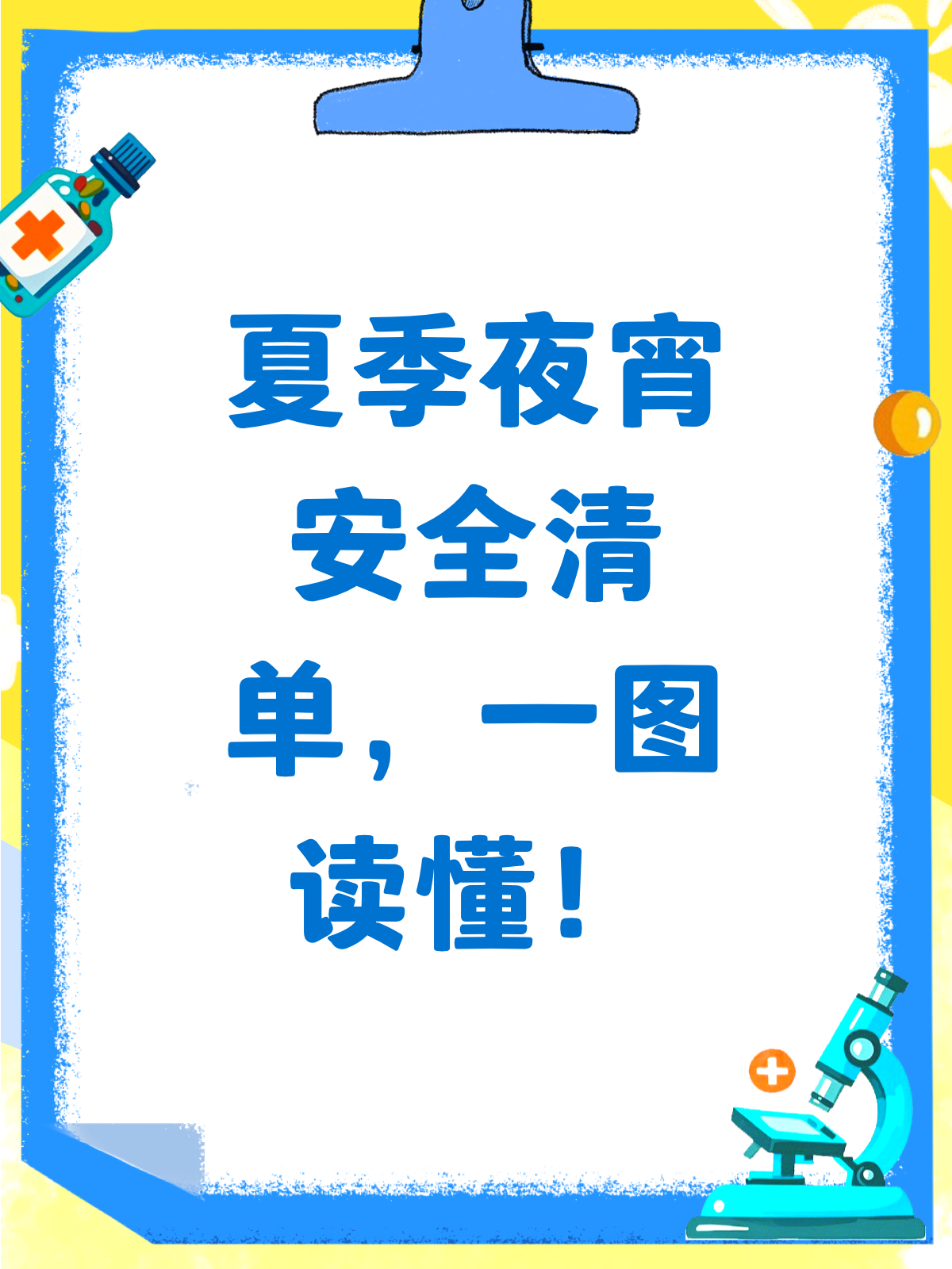 夏季夜宵怎么吃?安全清单来啦!