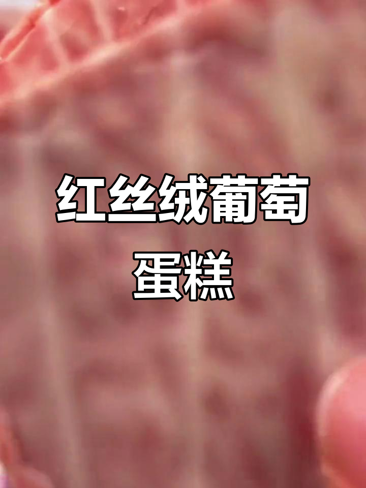 葡萄味红丝绒蛋糕,酸甜不腻,巧克力外层超诱人