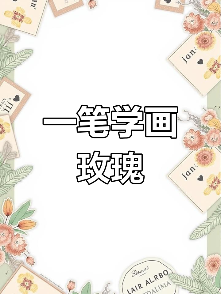 情人节玫瑰画法大揭秘,简单几步学会一笔画