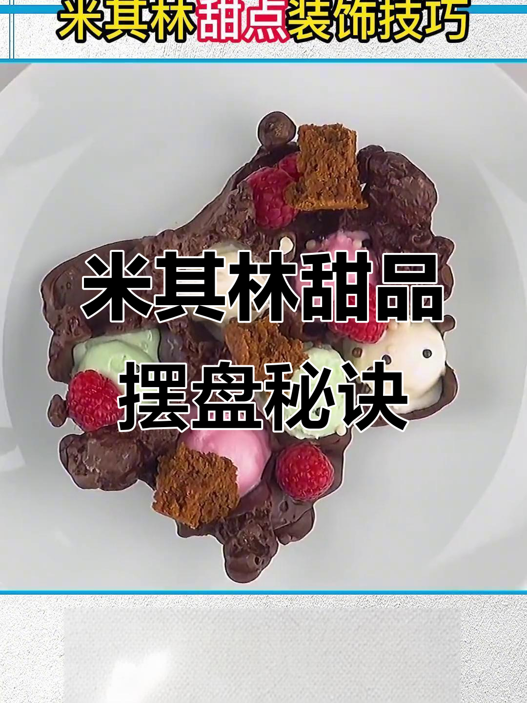 米其林大厨的甜点摆盘技巧,轻松学会这些创意装饰