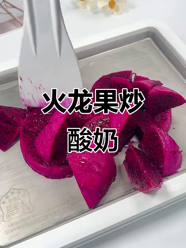 炒火龙果酸奶,超有趣!