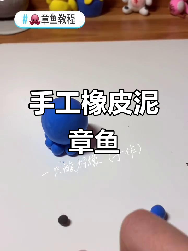 用橡皮泥做章鱼,简单又有趣!