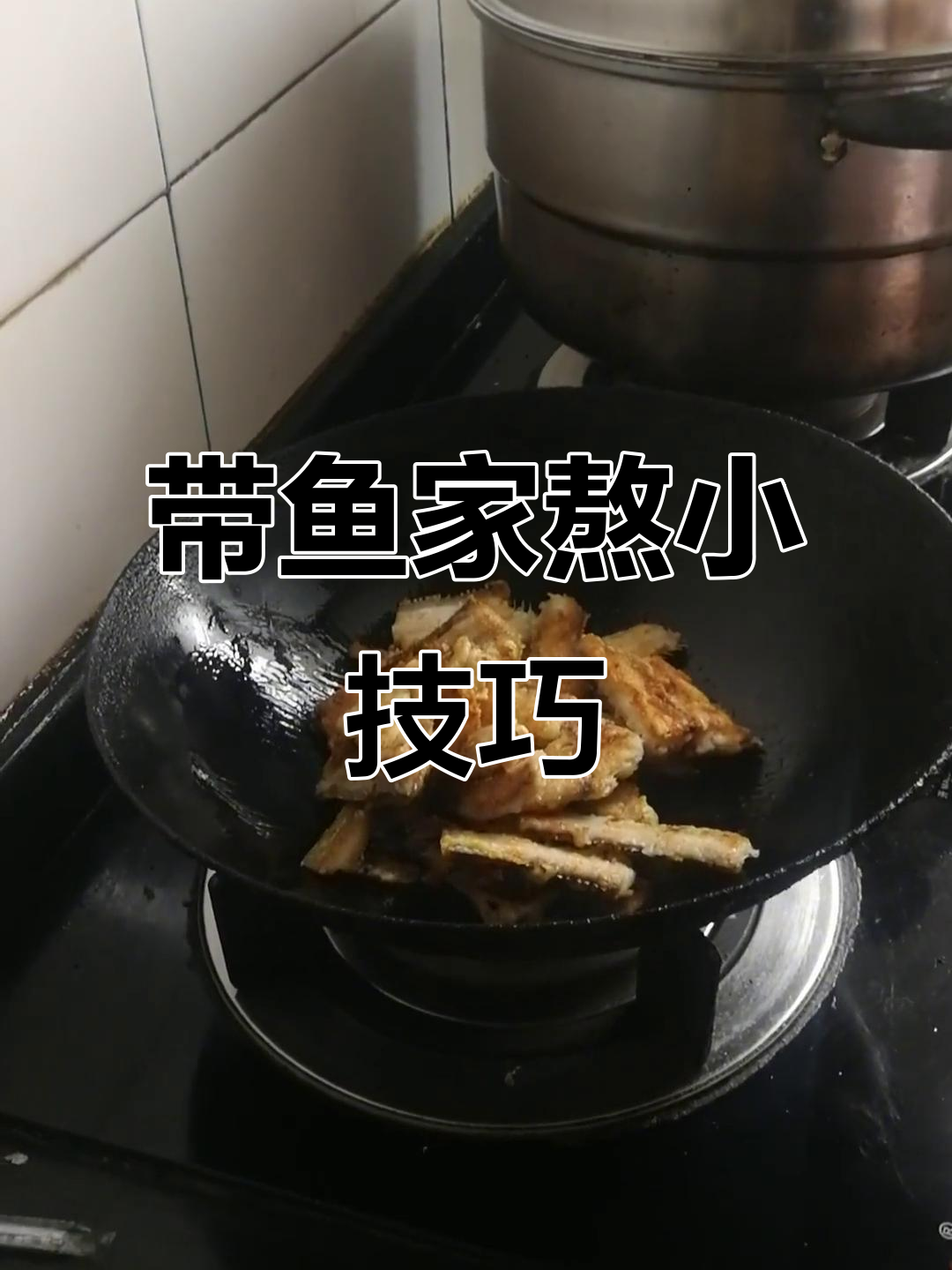 家熬带鱼,盐放多了怎么办?教你一招轻松解决