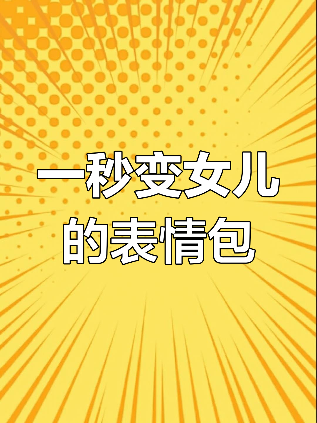 男友一秒变女儿,表情包套路太搞笑