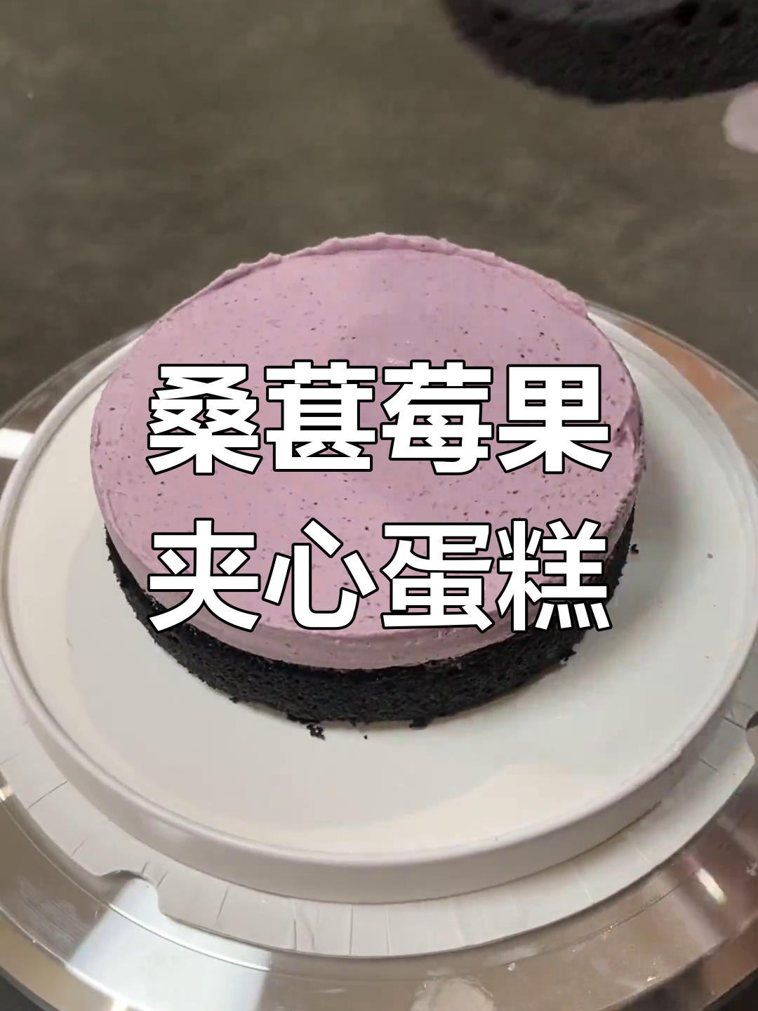 酸甜桑葚莓果夹心蛋糕,私房甜品新宠