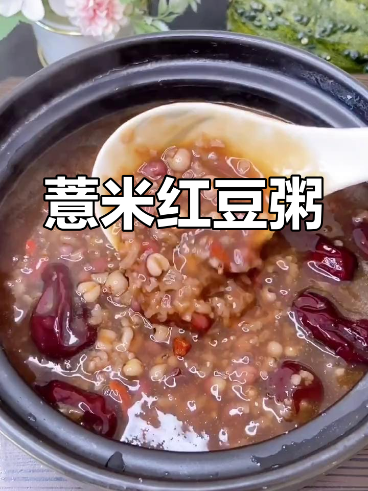 红豆薏米粥,祛湿美容两不误