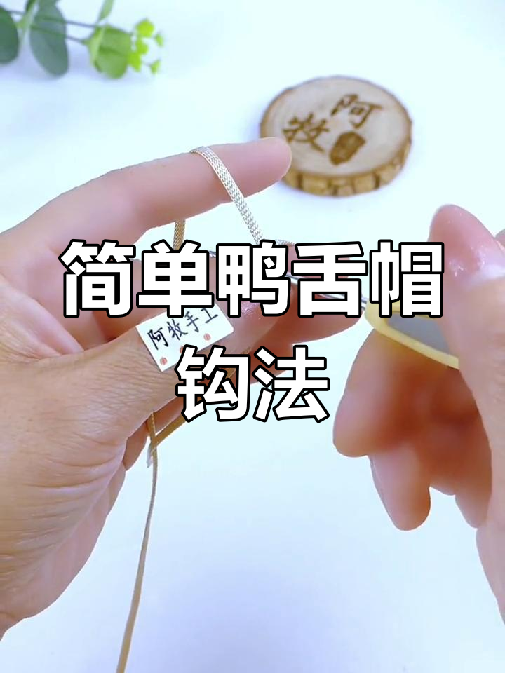 夏季手工鸭舌帽钩编教程