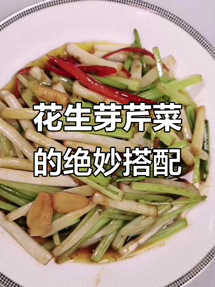 花生苗芹菜炒出鲜嫩微辣口感,简单又美味