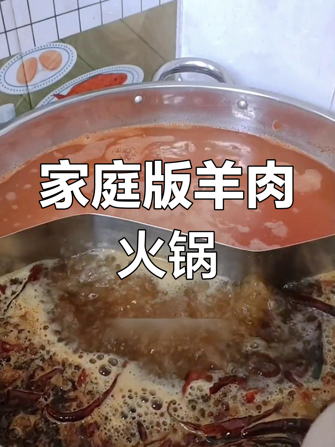 自制羊肉火锅,麻辣鲜香轻松做