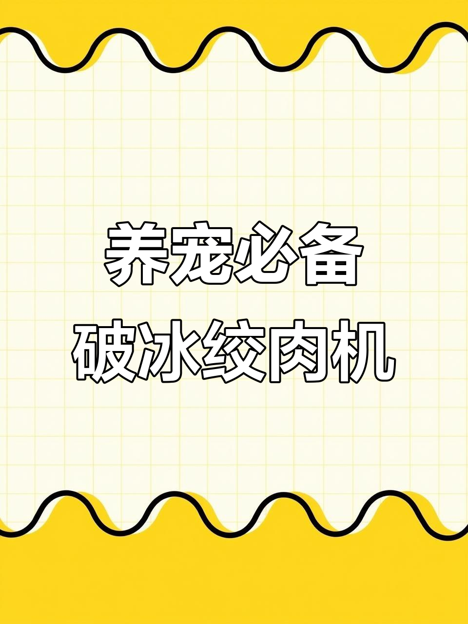 破冰绞肉机助力养殖,轻松处理鸡架喂狗