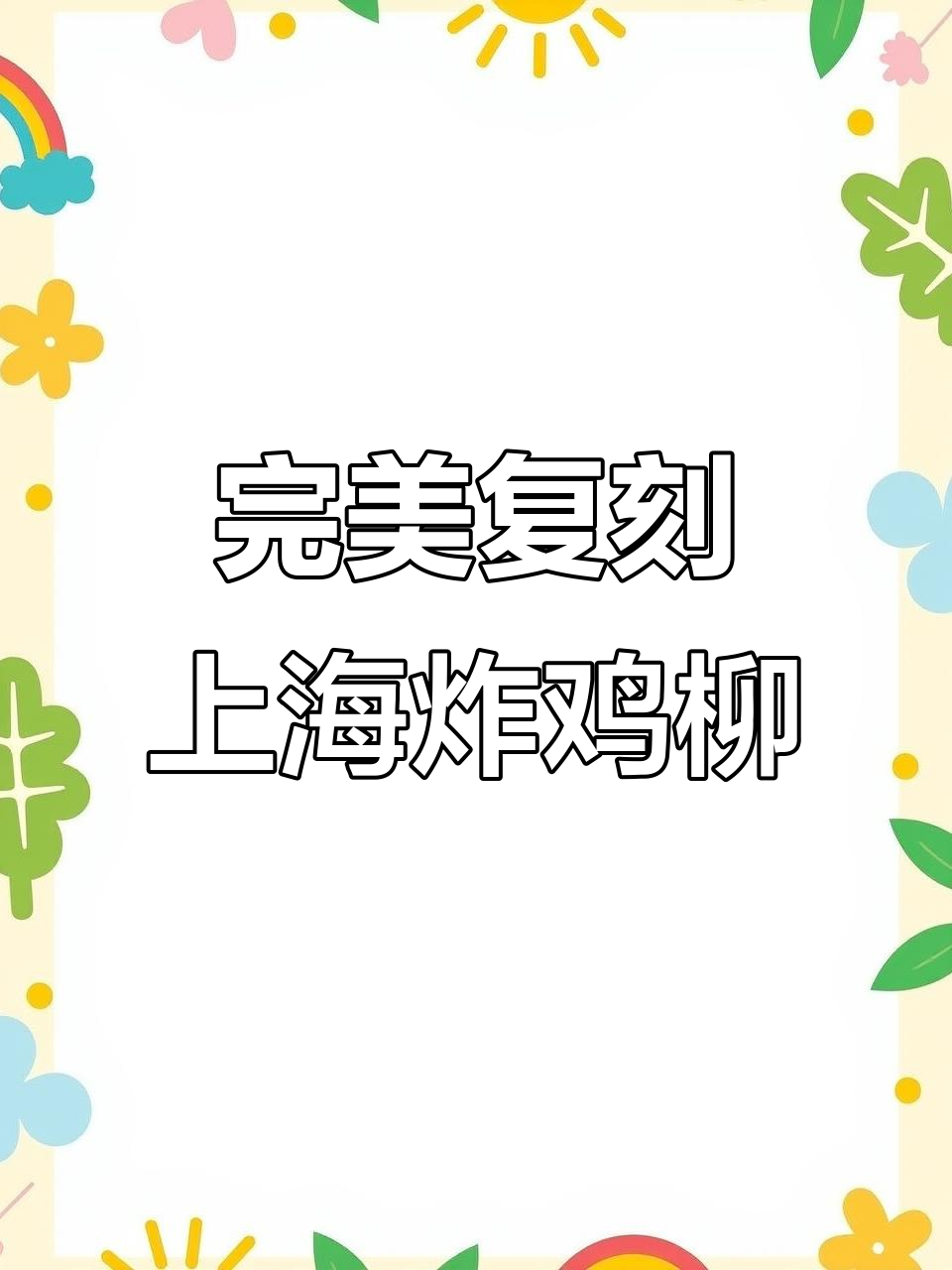 上海风味炸鸡柳,空气炸锅轻松做