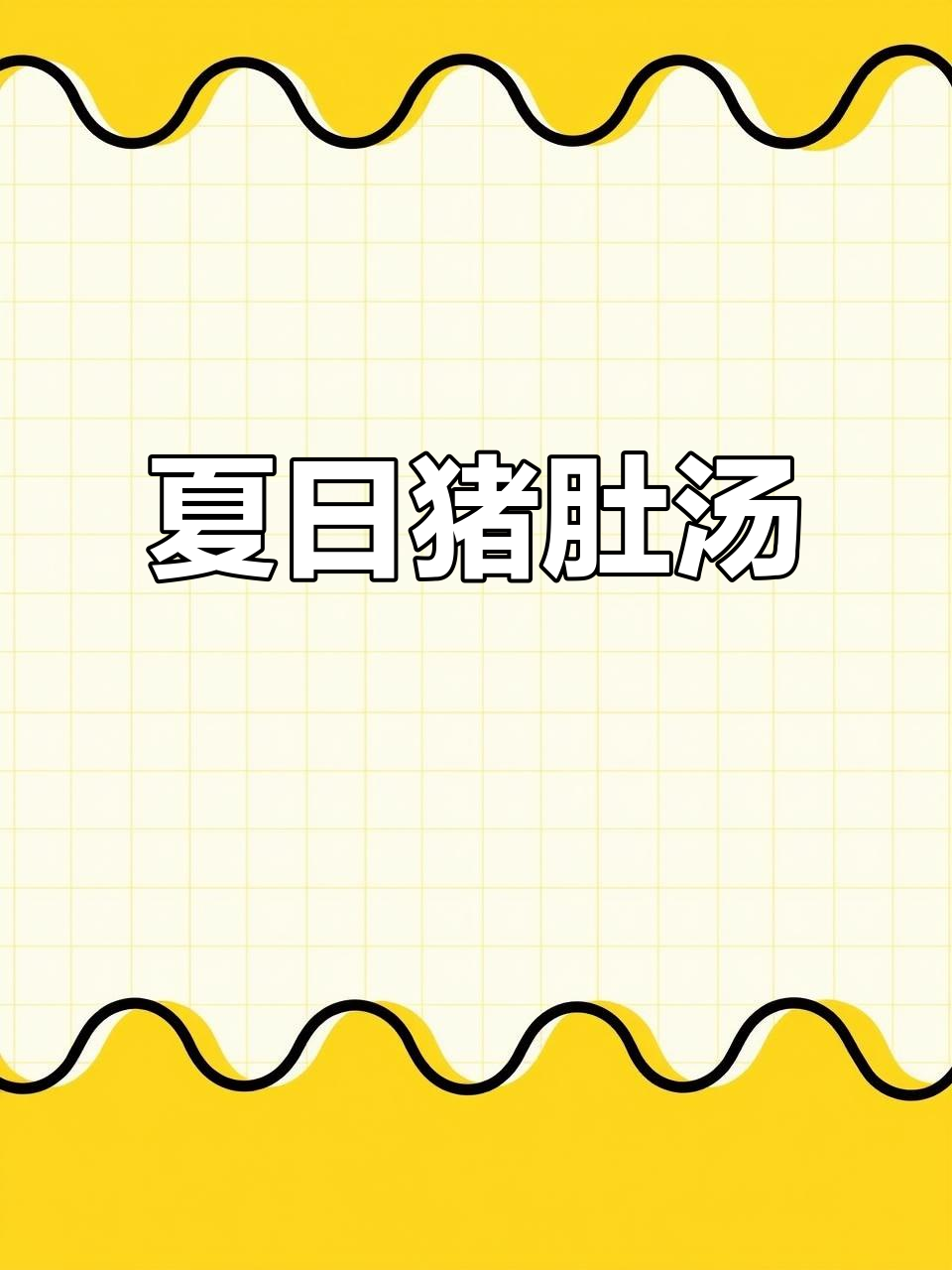 夏季常做猪肚汤，鲜美又营养，简单易学，家人都爱喝