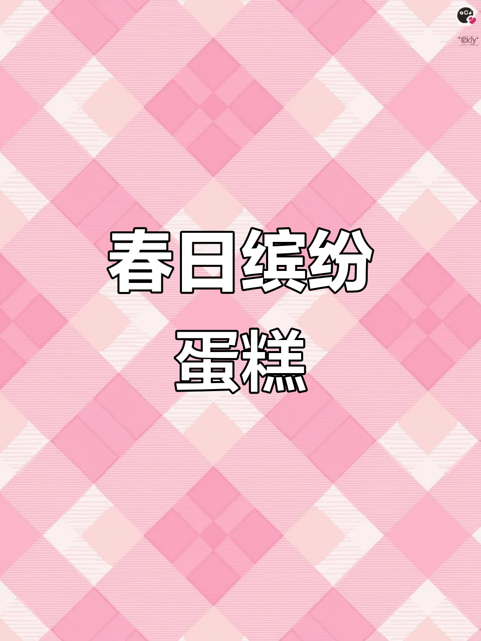 春季便当蛋糕,软糯口感搭配多彩水果,颜值与美味并存!