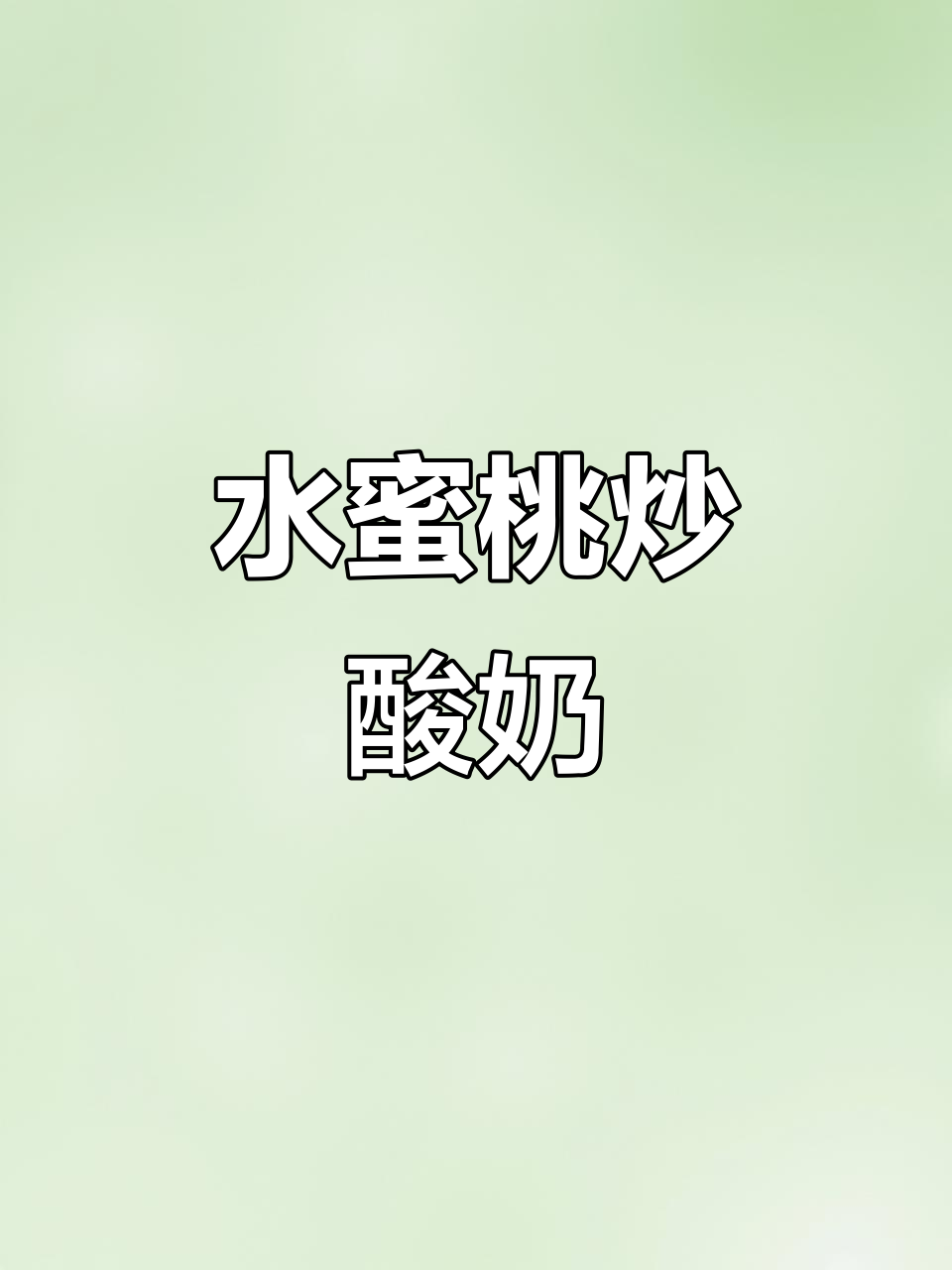 脆桃和软桃,你更喜欢哪种?炒酸奶搭配水蜜桃超赞!