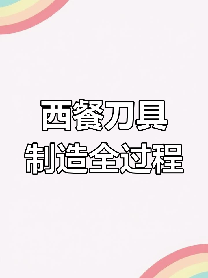 西餐刀制作揭秘:从材料到成品的全程工艺
