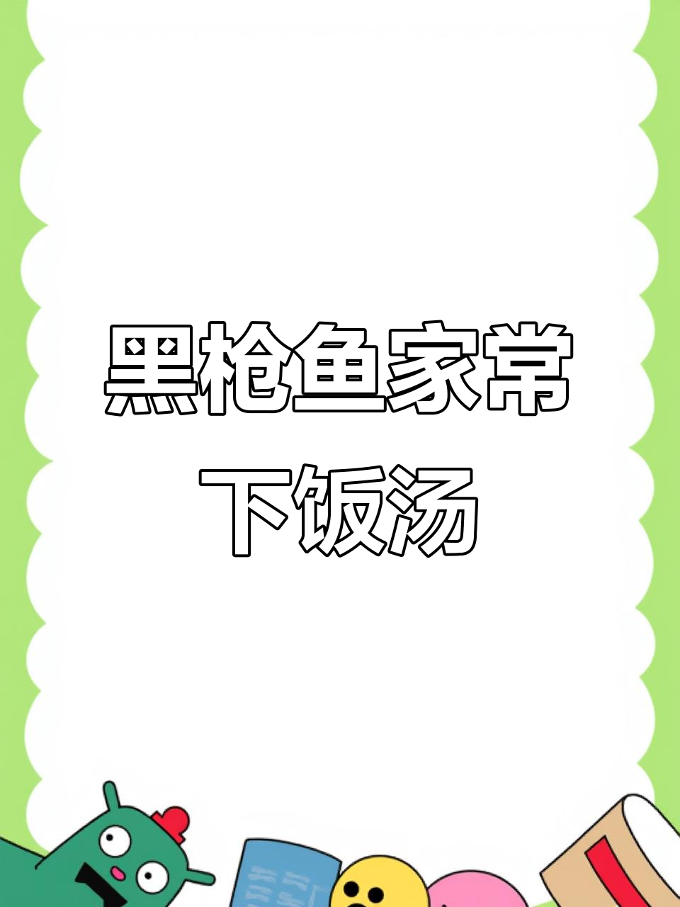 潮汕黑枪鱼汤,鲜甜开胃,一滴不剩的家常美味