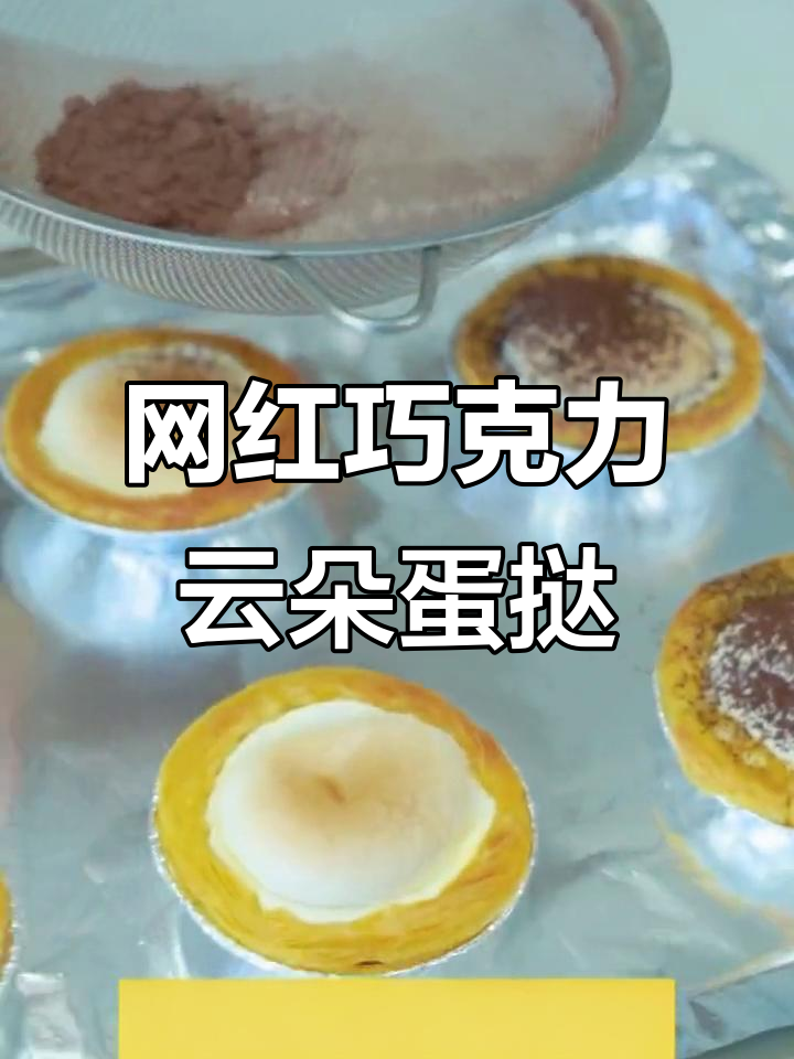 巧克力云朵蛋挞，简单又美味！棉花糖与可可粉的完美搭配