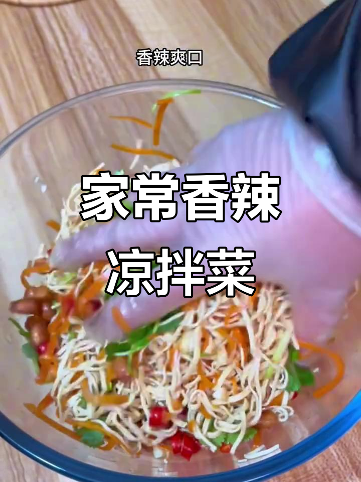 香辣爽口凉拌干丝,家常美味轻松做