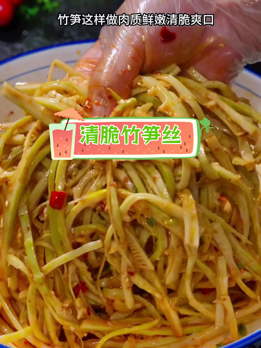 竹笋丝凉拌,清脆开胃又下饭