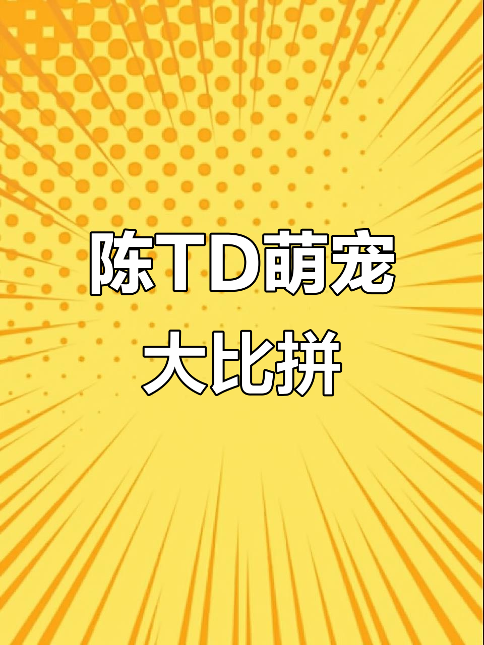 东土大唐的陈TD,萌宠表情包争霸赛来啦!