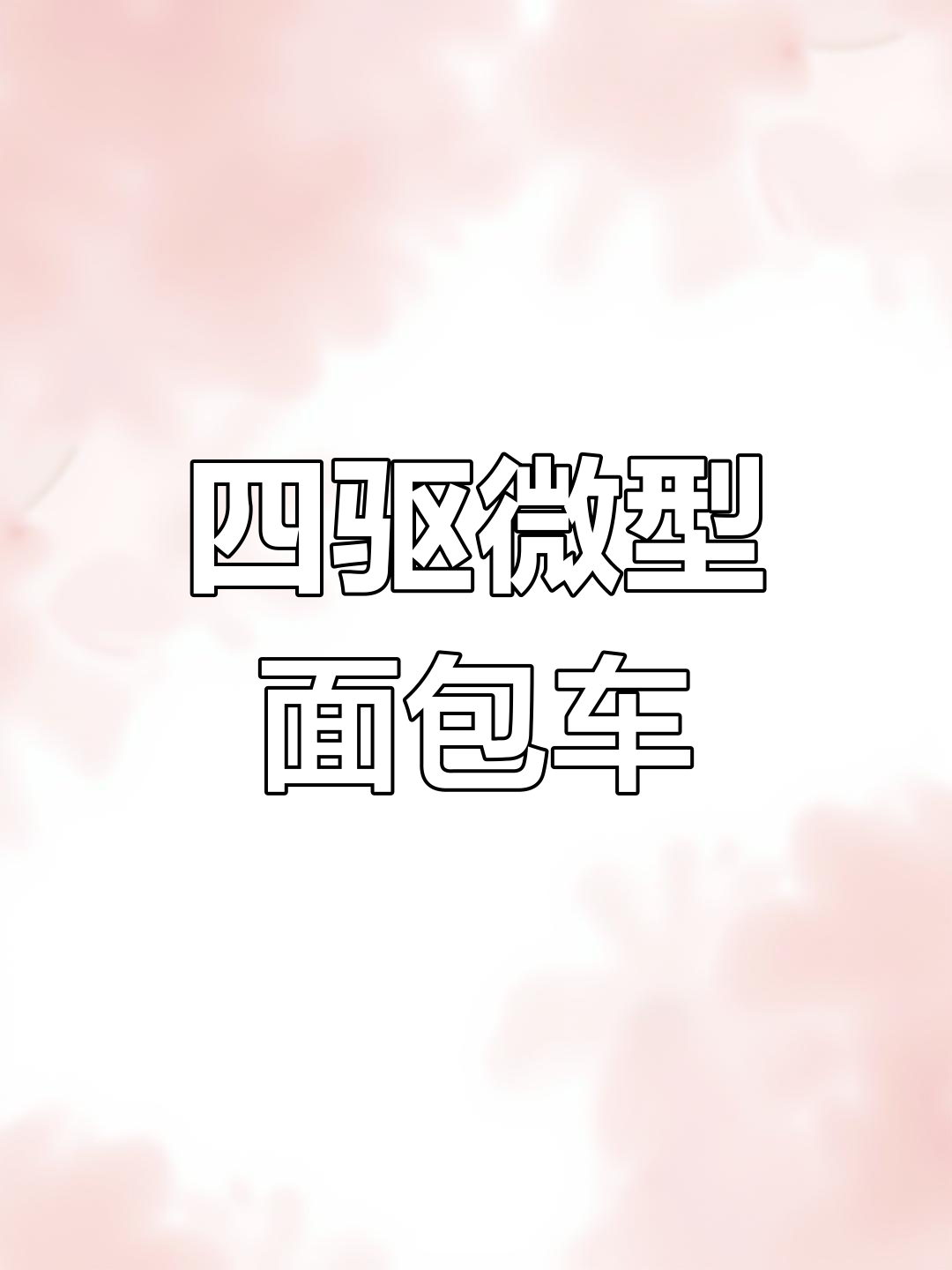 东风小康V27:四驱越野面包车的绝唱