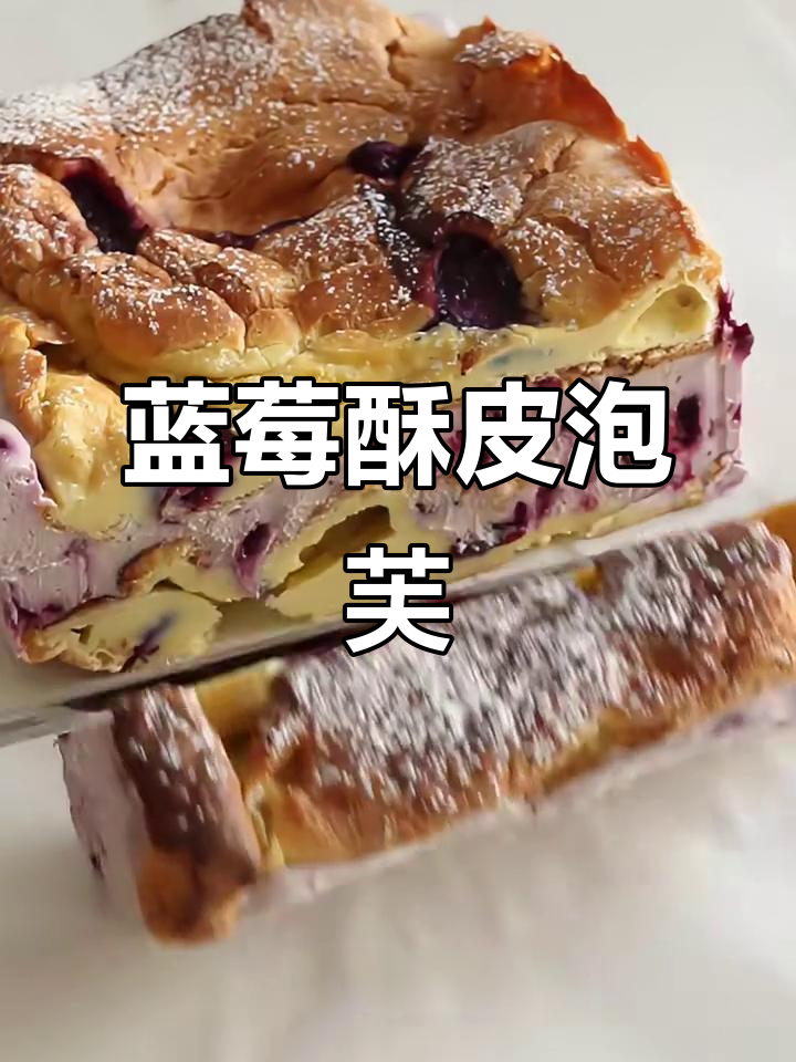 蓝莓酥皮泡芙,外焦里嫩的完美甜品