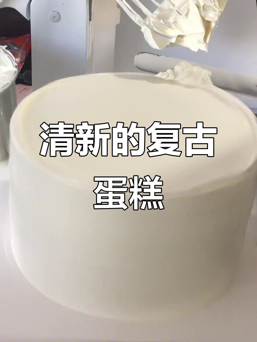 深夜更新!这款复古蛋糕太清新了,红豆夹心超爱