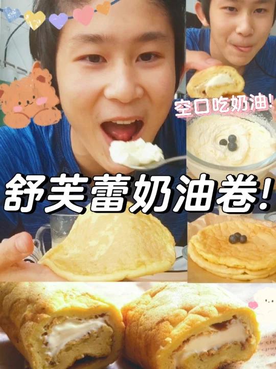 「利欧路小明」奶油卷+自制奶茶!93期