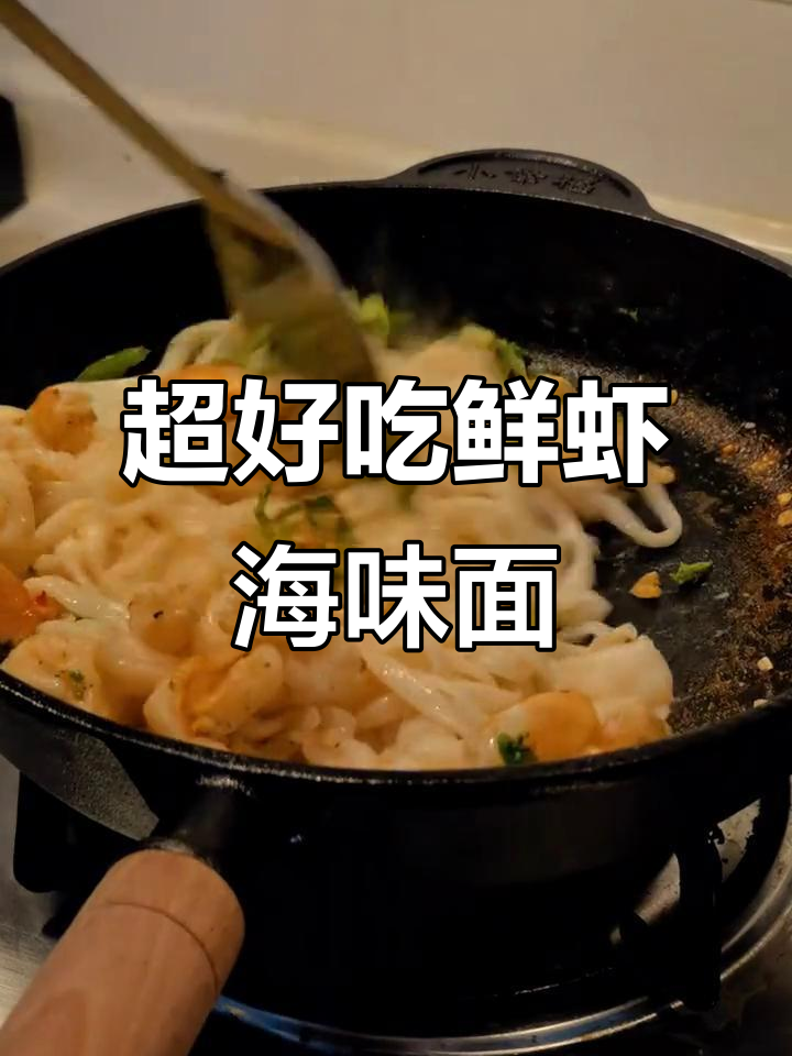 鲜虾海鲜面,简单又美味,深夜食堂必备!