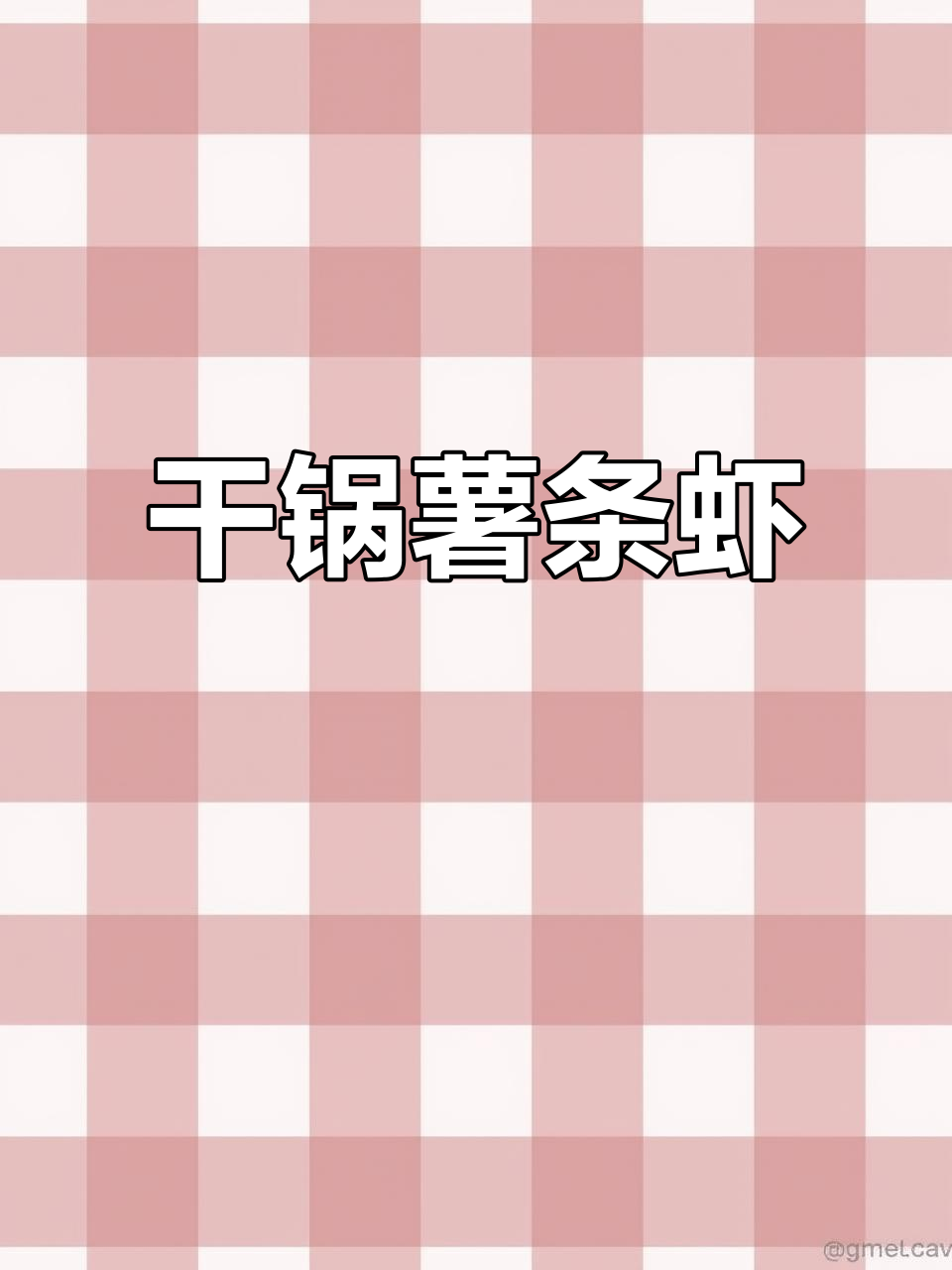 干锅薯条虾,香脆美味不容错过